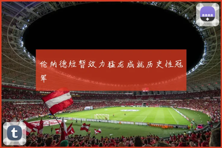 伦纳德短暂效力猛龙成就历史性冠军