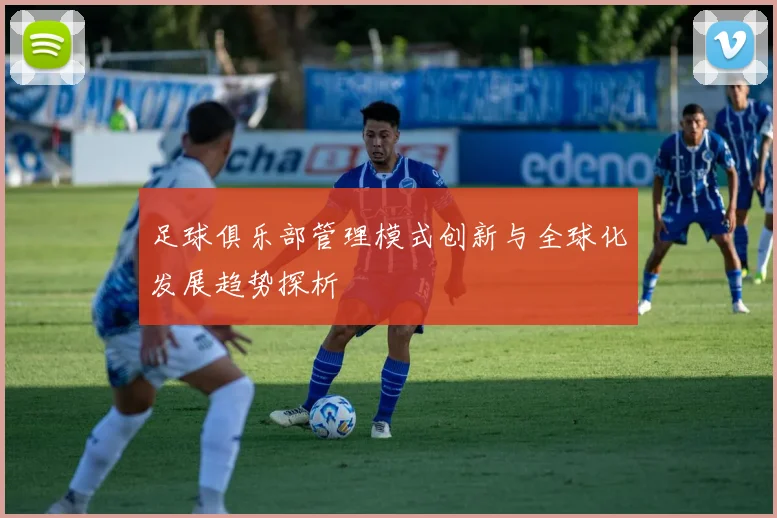 足球俱乐部管理模式创新与全球化发展趋势探析