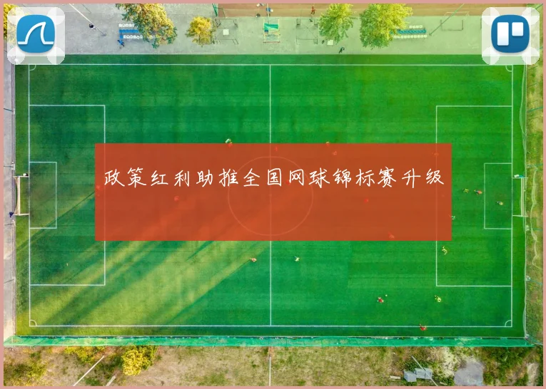 政策红利助推全国网球锦标赛升级