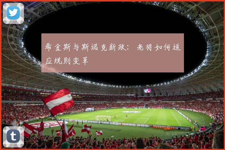 希金斯与斯诺克新政：老将如何适应规则变革