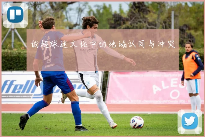 俄超球迷文化中的地域认同与冲突