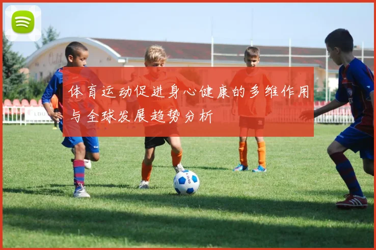 体育运动促进身心健康的多维作用与全球发展趋势分析