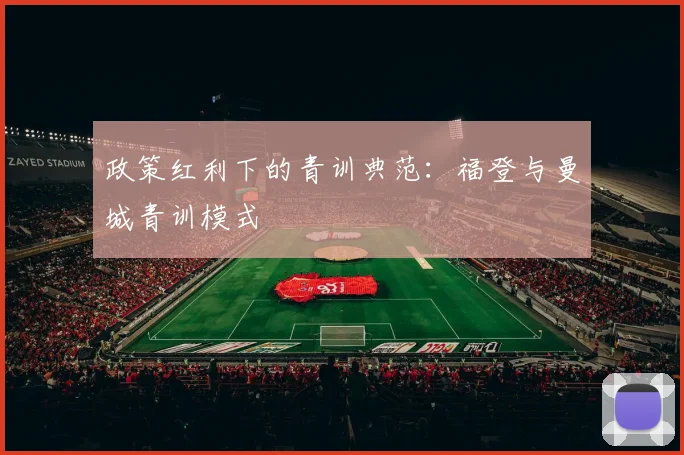 政策红利下的青训典范：福登与曼城青训模式