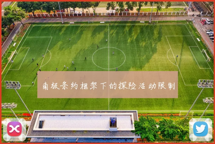 南极条约框架下的探险活动限制