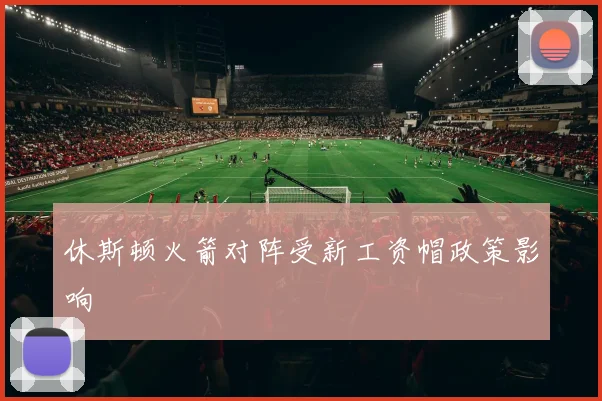 休斯顿火箭对阵受新工资帽政策影响