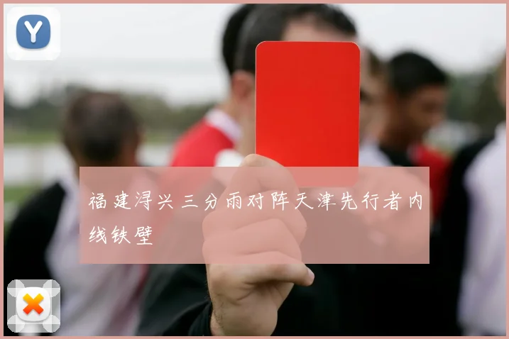 福建浔兴三分雨对阵天津先行者内线铁壁