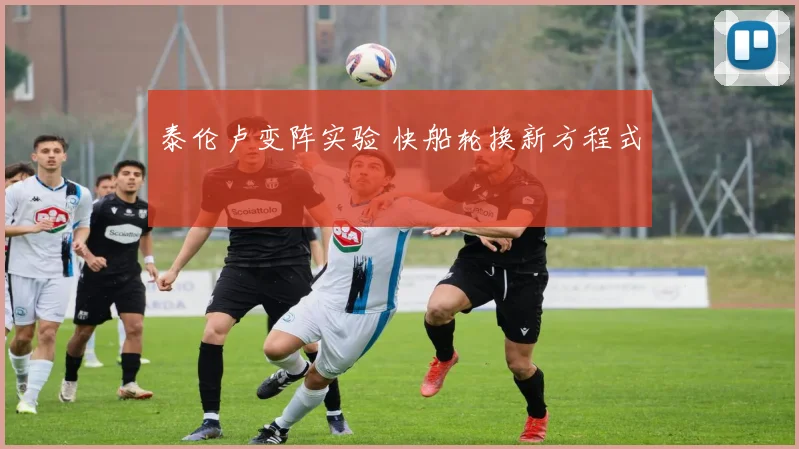 泰伦卢变阵实验 快船轮换新方程式