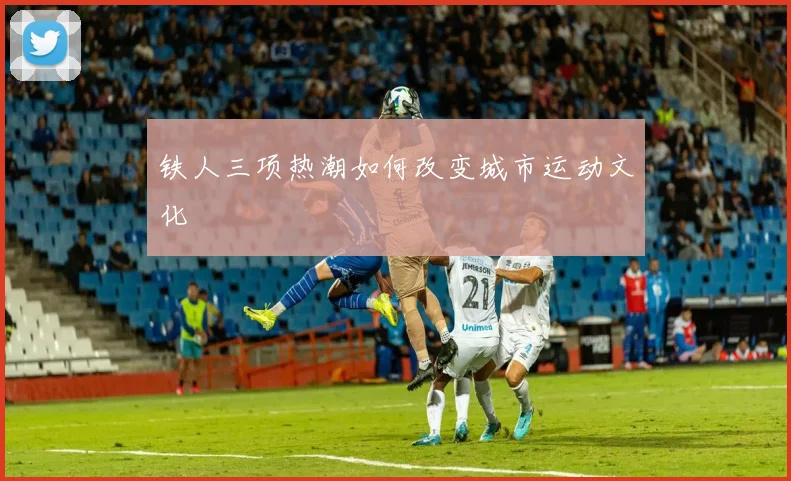 铁人三项热潮如何改变城市运动文化