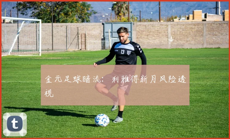 金元足球暗流：利雅得新月风险透视