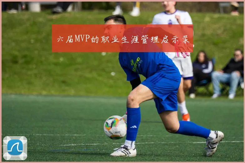 六届MVP的职业生涯管理启示录