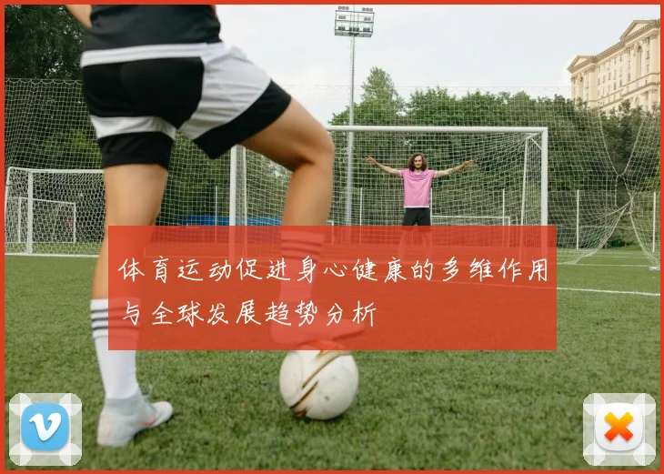 体育运动促进身心健康的多维作用与全球发展趋势分析