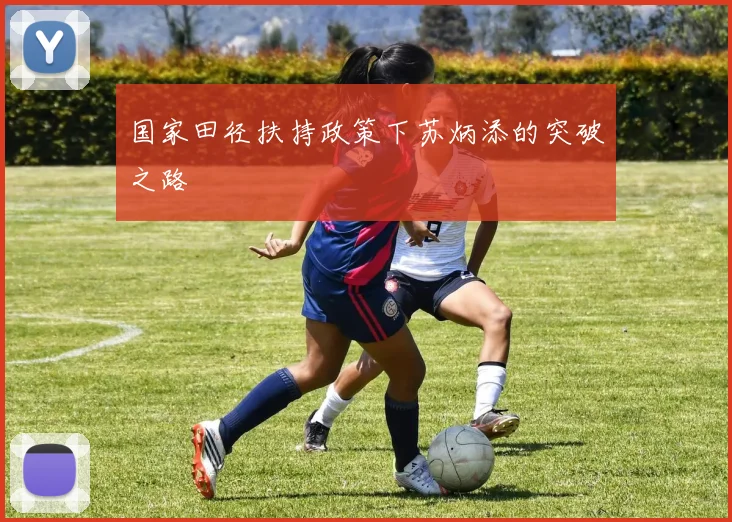 国家田径扶持政策下苏炳添的突破之路