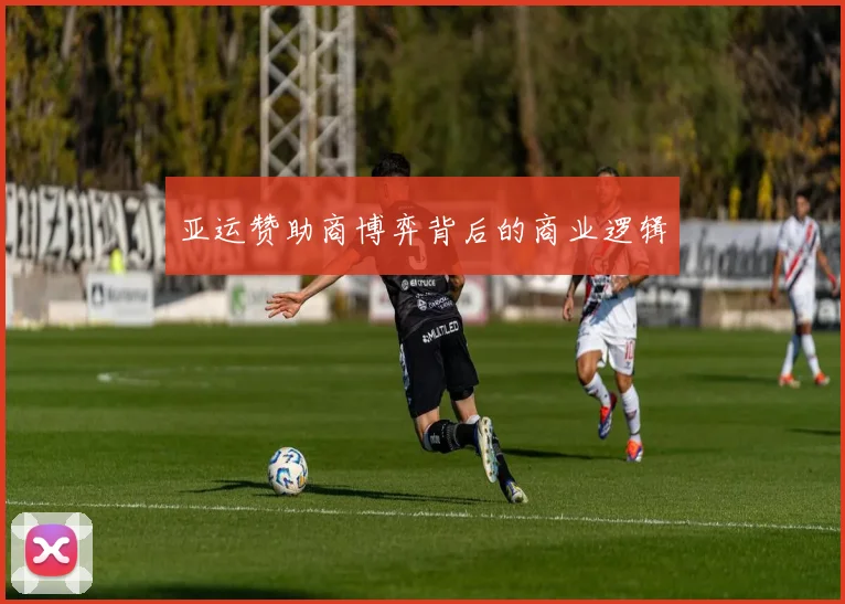 亚运赞助商博弈背后的商业逻辑