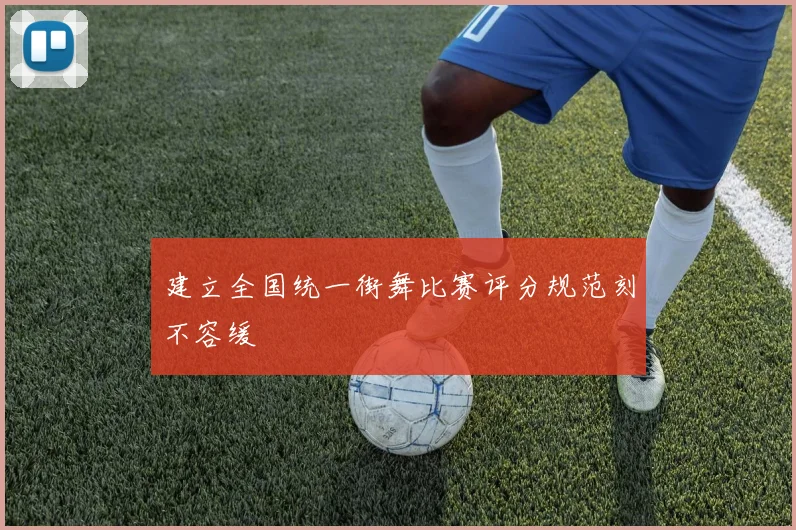 建立全国统一街舞比赛评分规范刻不容缓