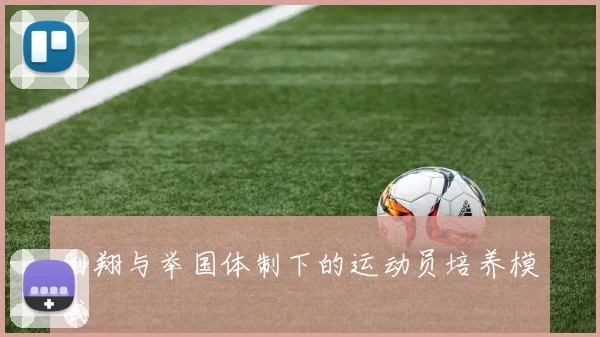 刘翔与举国体制下的运动员培养模式