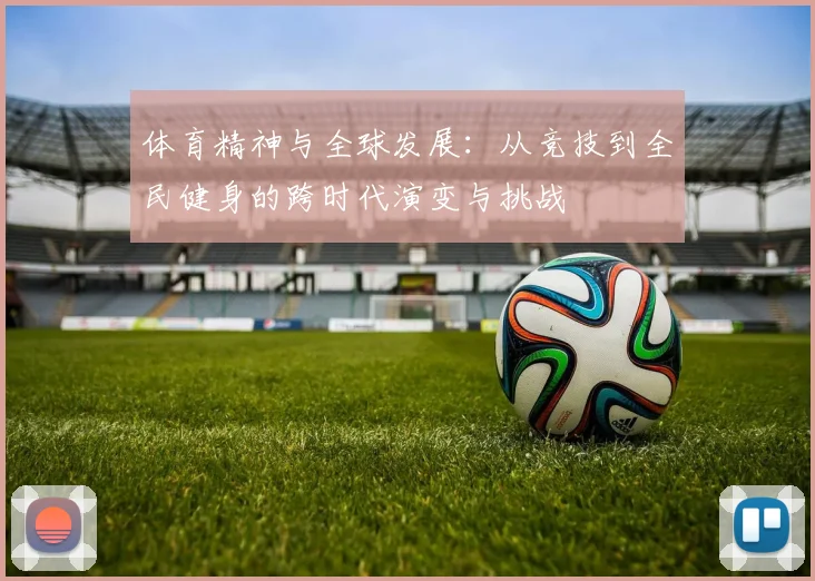体育精神与全球发展：从竞技到全民健身的跨时代演变与挑战