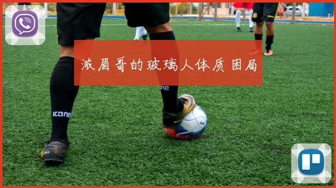 浓眉哥的玻璃人体质困局