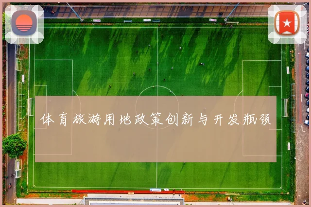 体育旅游用地政策创新与开发瓶颈