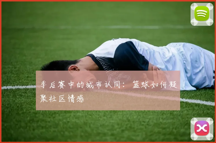 季后赛中的城市认同：篮球如何凝聚社区情感