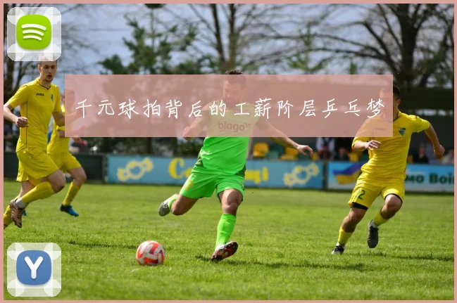 千元球拍背后的工薪阶层乒乓梦