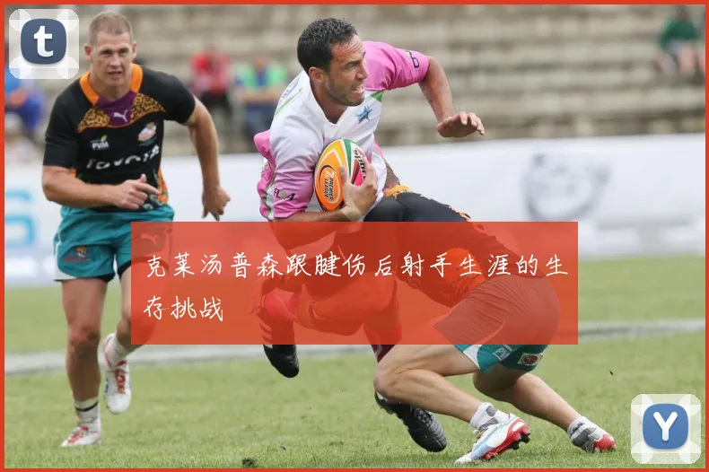 克莱汤普森跟腱伤后射手生涯的生存挑战