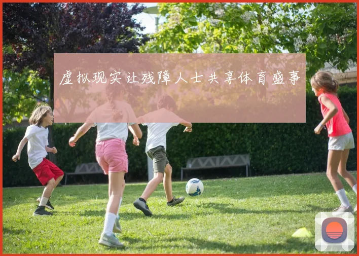 虚拟现实让残障人士共享体育盛事