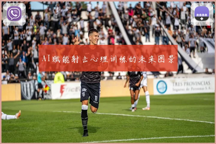 AI赋能射击心理训练的未来图景