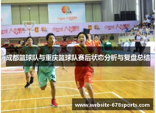 成都篮球队与重庆篮球队赛后状态分析与复盘总结