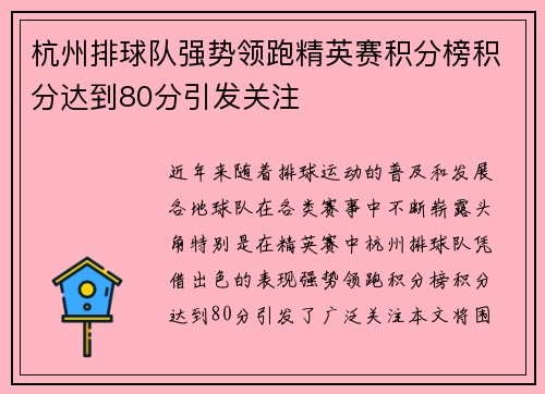 杭州排球队强势领跑精英赛积分榜积分达到80分引发关注