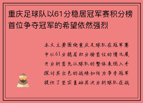 重庆足球队以61分稳居冠军赛积分榜首位争夺冠军的希望依然强烈