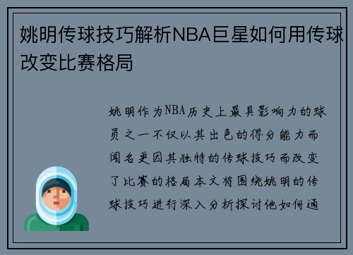 姚明传球技巧解析NBA巨星如何用传球改变比赛格局