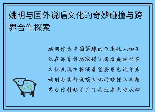 姚明与国外说唱文化的奇妙碰撞与跨界合作探索