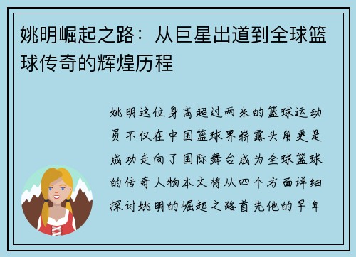 姚明崛起之路：从巨星出道到全球篮球传奇的辉煌历程