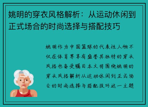 姚明的穿衣风格解析：从运动休闲到正式场合的时尚选择与搭配技巧