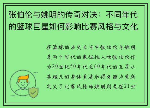 张伯伦与姚明的传奇对决：不同年代的篮球巨星如何影响比赛风格与文化传承