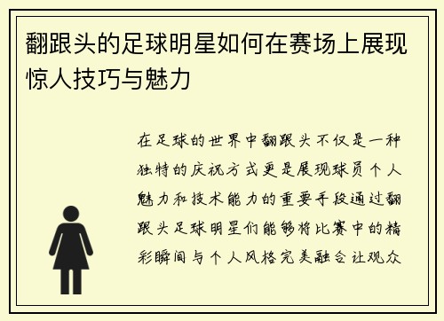 翻跟头的足球明星如何在赛场上展现惊人技巧与魅力
