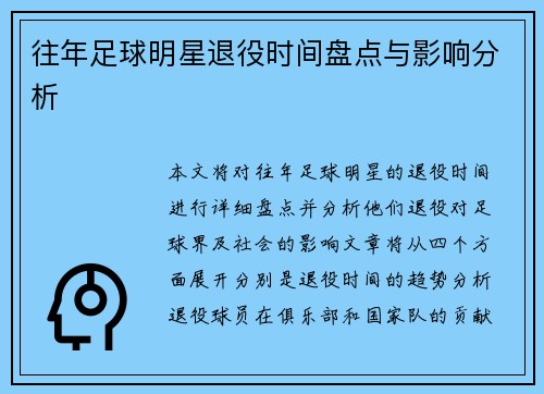 往年足球明星退役时间盘点与影响分析
