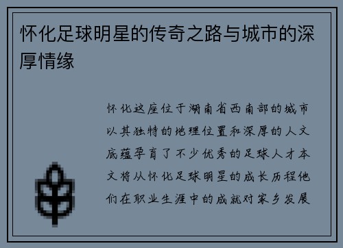 怀化足球明星的传奇之路与城市的深厚情缘