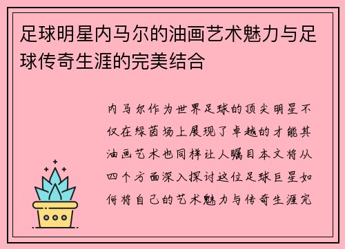 足球明星内马尔的油画艺术魅力与足球传奇生涯的完美结合