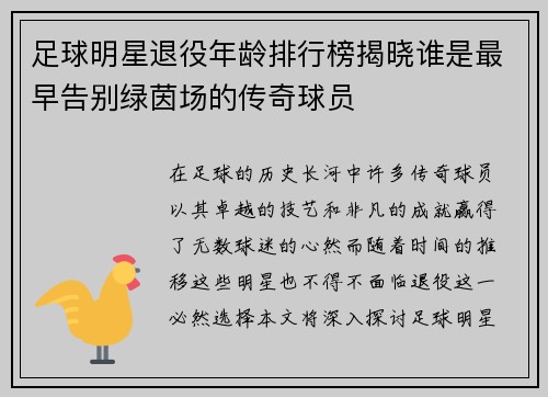 足球明星退役年龄排行榜揭晓谁是最早告别绿茵场的传奇球员