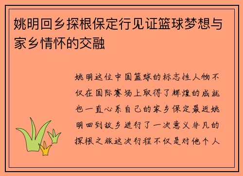姚明回乡探根保定行见证篮球梦想与家乡情怀的交融