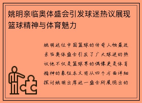 姚明亲临奥体盛会引发球迷热议展现篮球精神与体育魅力