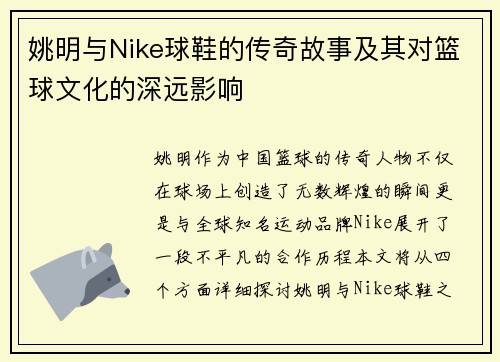 姚明与Nike球鞋的传奇故事及其对篮球文化的深远影响