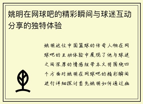 姚明在网球吧的精彩瞬间与球迷互动分享的独特体验