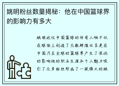 姚明粉丝数量揭秘：他在中国篮球界的影响力有多大