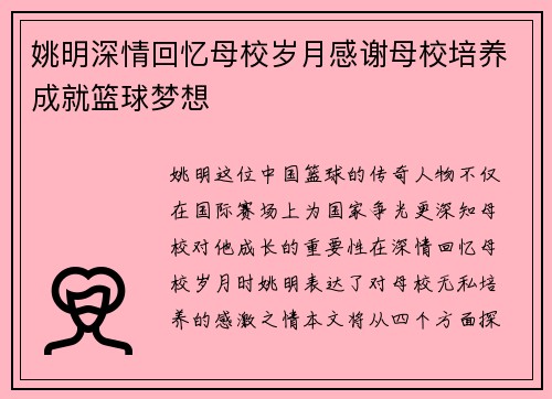姚明深情回忆母校岁月感谢母校培养成就篮球梦想