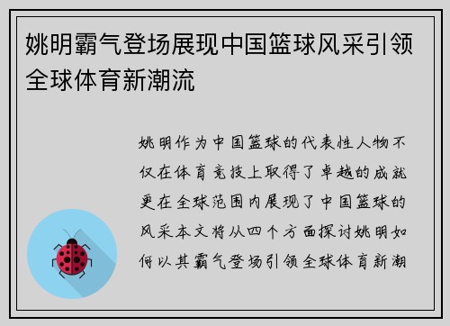 姚明霸气登场展现中国篮球风采引领全球体育新潮流