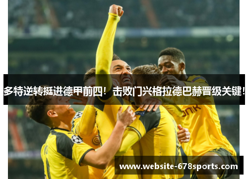 多特逆转挺进德甲前四！击败门兴格拉德巴赫晋级关键！