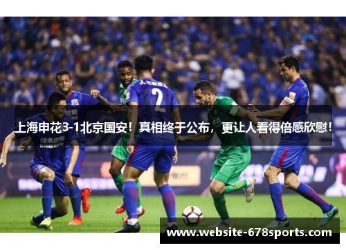 上海申花3-1北京国安！真相终于公布，更让人看得倍感欣慰！
