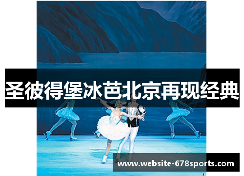 圣彼得堡冰芭北京再现经典